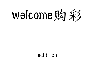 深圳市welcome购彩电子有限公司官网